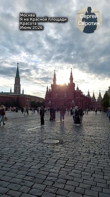 Я на Красной площади в Москве. Красота. Июнь 2026. Жизнь во время СВО.