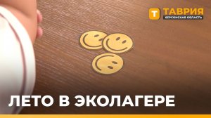 В «Аскании-Нова» ученики провели две недели в экологическом лагере
