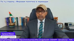 Гарланд Никсон - Иран, США и Израиль — продержится ли соглашение хотя бы несколько недель?
