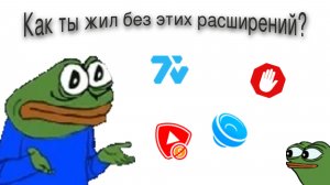 Топ 4 лучших расширений (по моему мнению)