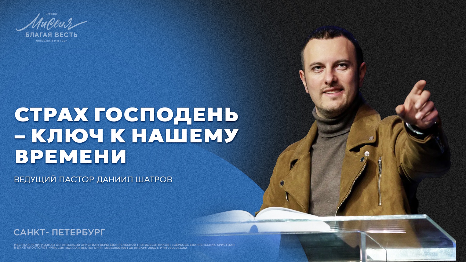 Даниил Шатров. «СТРАХ ГОСПОДЕНЬ – КЛЮЧ К НАШЕМУ ВРЕМЕНИ»