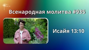 935. Всенародная молитва. 25 июня. Исаия 13:10