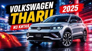 НОВЫЙ VOLKSWAGEN THARU ИЗ КИТАЯ