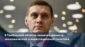 В Тамбовской области назначен министр экономической и инвестиционной политики