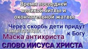 «Антихрист», «Пробуждение через скорбь», «Время окончательной жатвы» — слово Иисуса Христа 09.08.23