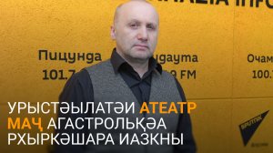 Жорданиа еиҭеиҳәеит Урыстәылатәи Атеатр маҷ агастрольқәа ахәаԥшцәеи артистцәеи ишрыдыркылаз