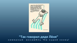 так говорил дядя Лёня