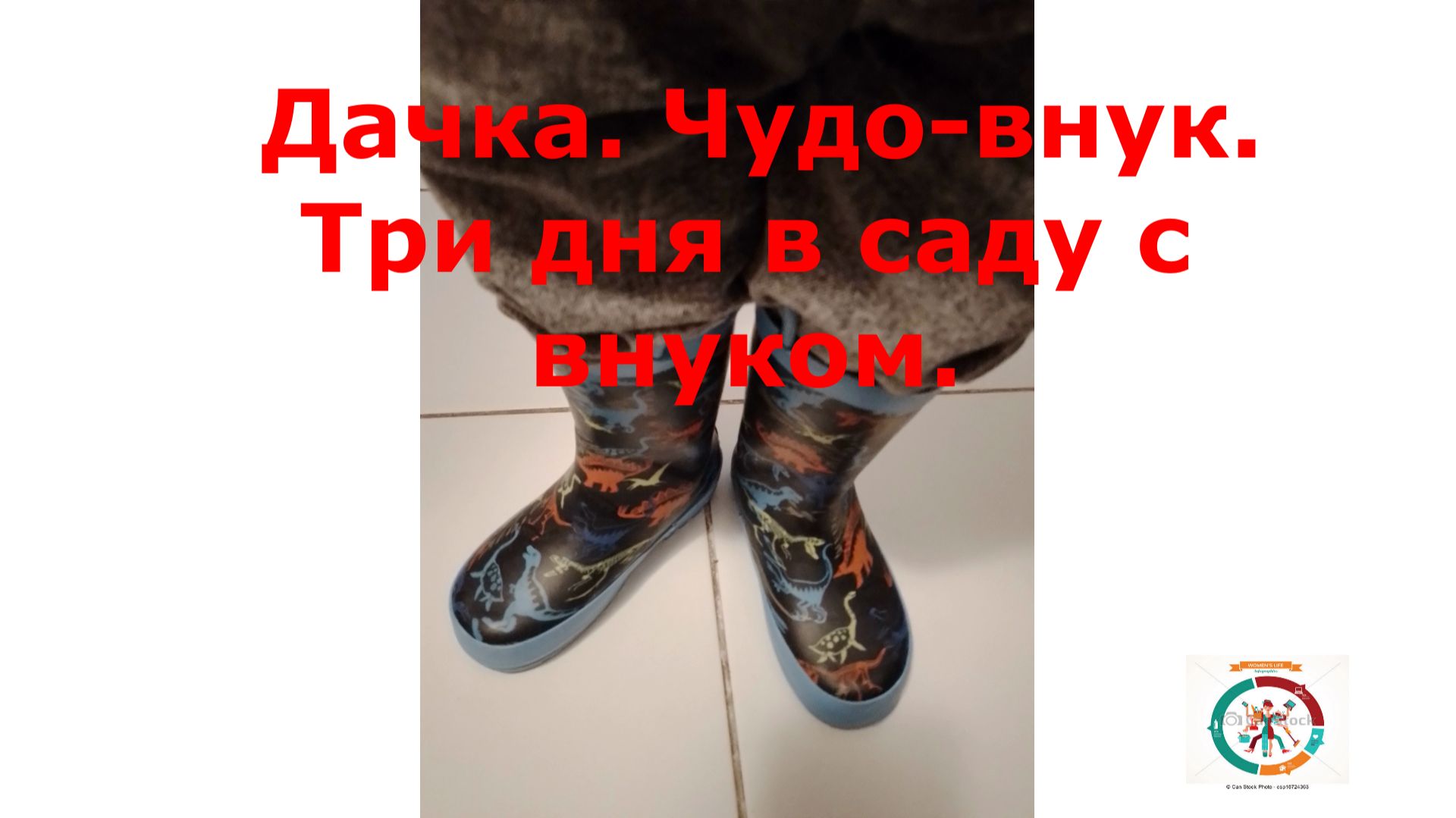 Хорошие выходные дни на даче с внуком.
