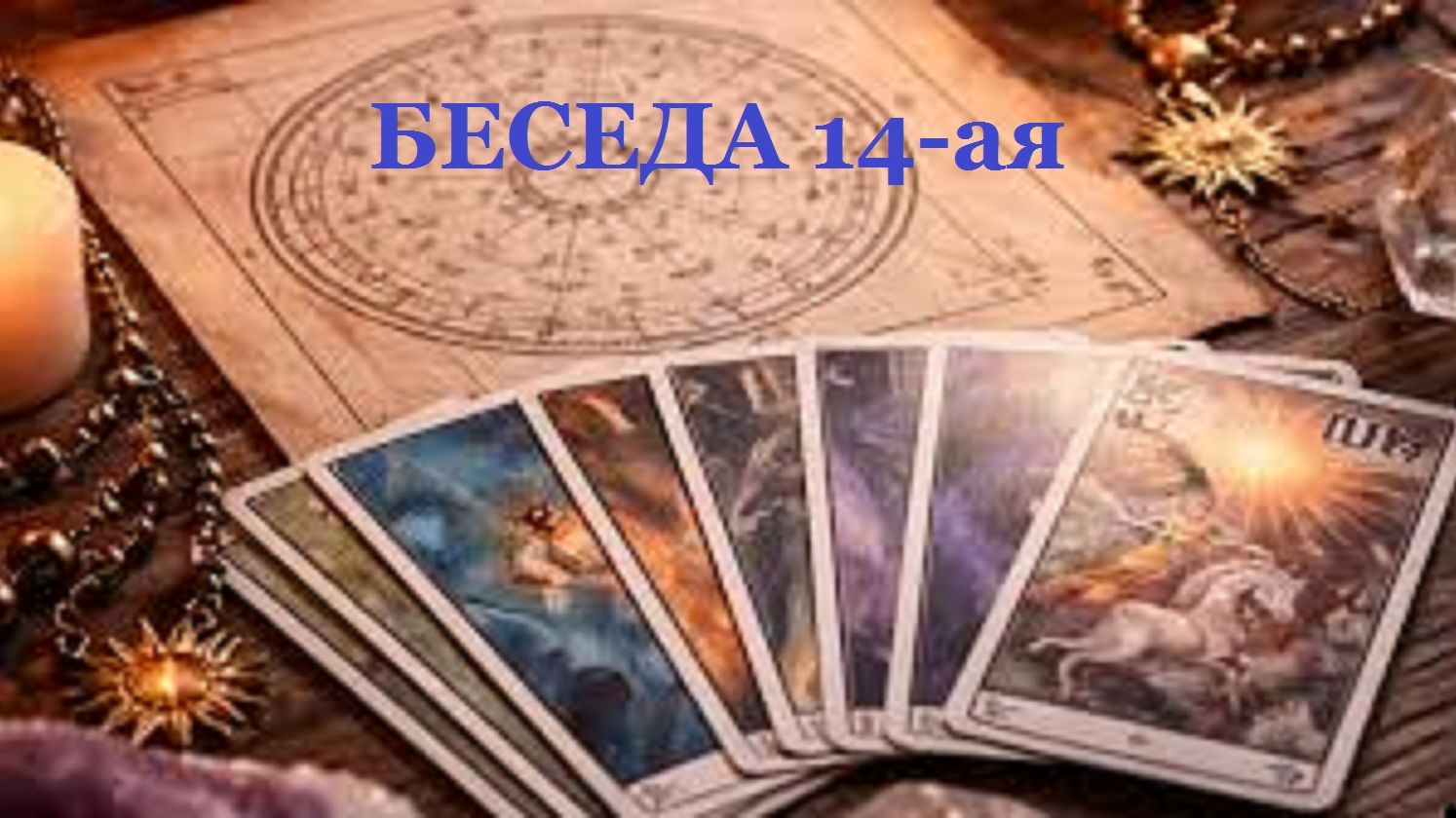 БЕСЕДА ЧЕТЫРНАДЦАТАЯ