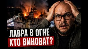 ЛАВРА В ОГНЕ КТО ВИНОВАТ НА САМОМ ДЕЛЕ