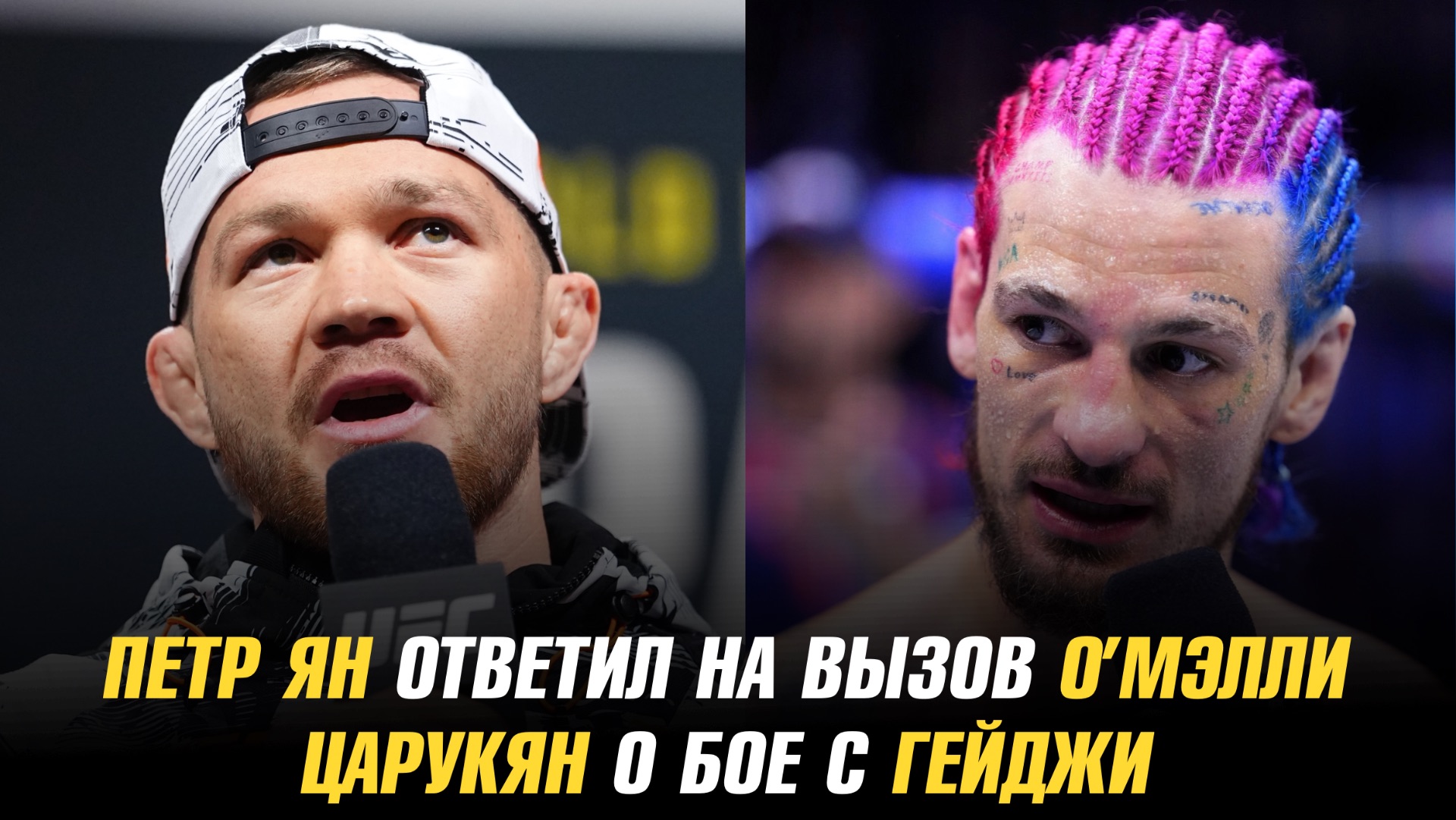 Петр Ян ответил на вызов Шона О’Мэлли / Арман Царукян о бое с Джастином Гейджи смотреть онлайн