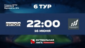 6 тур | Remain - МПО им. Румянцева | Юпитер