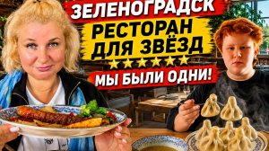 Зеленоградск 2026. Ветер сносил с ног, а этот ресторан оказался пустым, блогеры в Звезде!