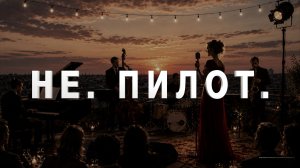 Не. Пилот.