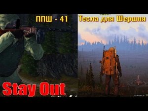 ⭐Stay Out⭐В зону с ППШ-41 и Тесла для Шершня .   НЕ РАБОТАЕТ ЮТУБ ? ВК - PLAY /