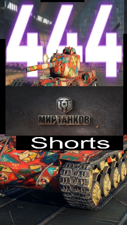 Мир танков / #Shorts