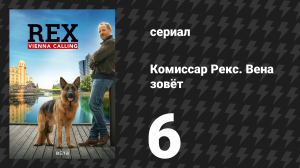 Комиссар Рекс. Вена зовёт 6 серия «Кавалер роз» (сериал, 2026)