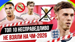ТОП 10 Несправедливо не взяли на ЧМ-2026
