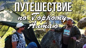 Летний маршрут по Горному Алтаю: от Чуйского тракта до водопада Учар