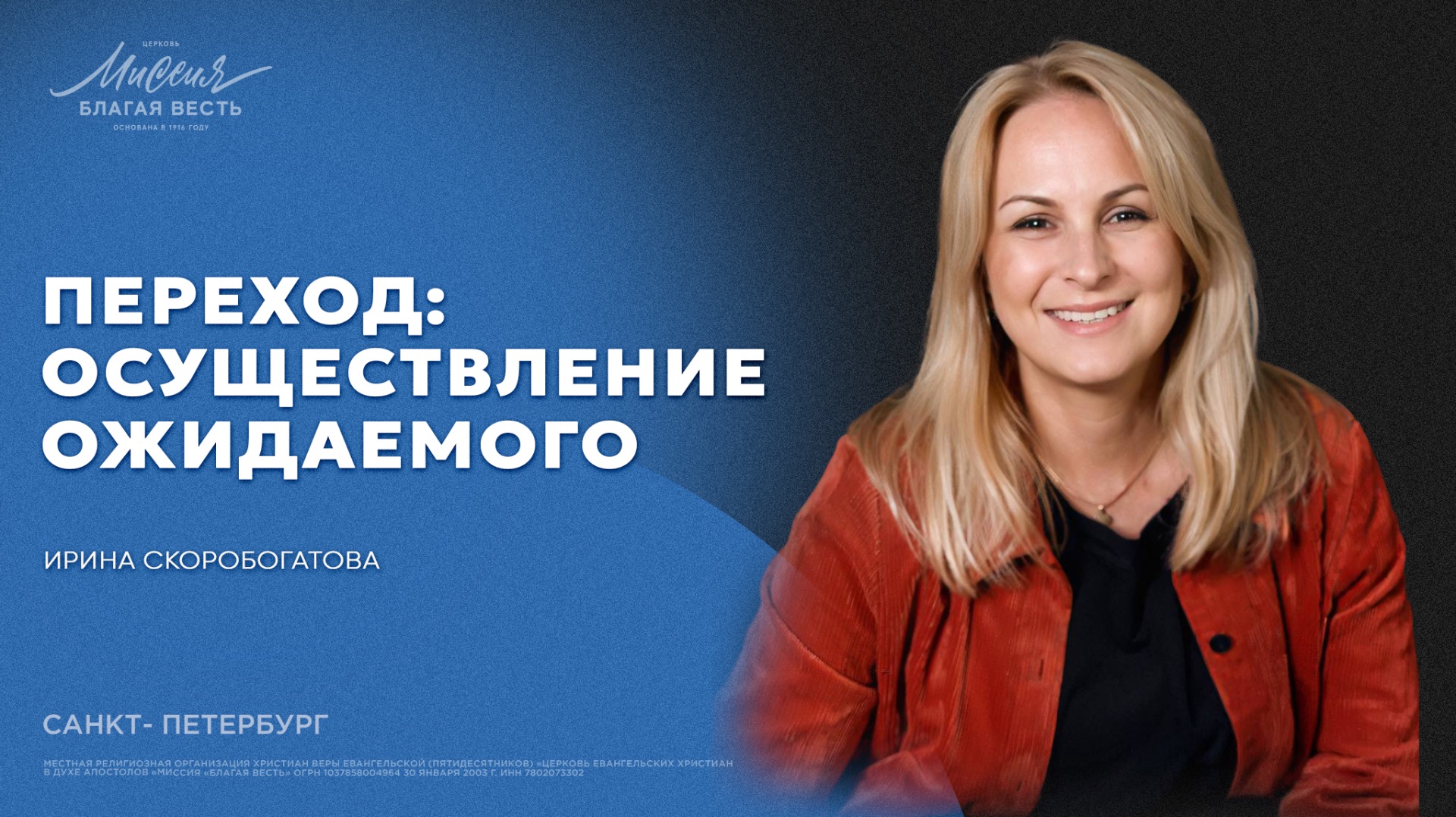 Ирина Скоробогатова. «ПЕРЕХОД: ОСУЩЕСТВЛЕНИЕ ОЖИДАЕМОГО»