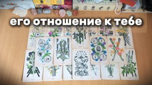 ЕГО ОТНОШЕНИЕ К ТЕБЕ КАК ЕСТЬ Расклад Таро, гадание на картах