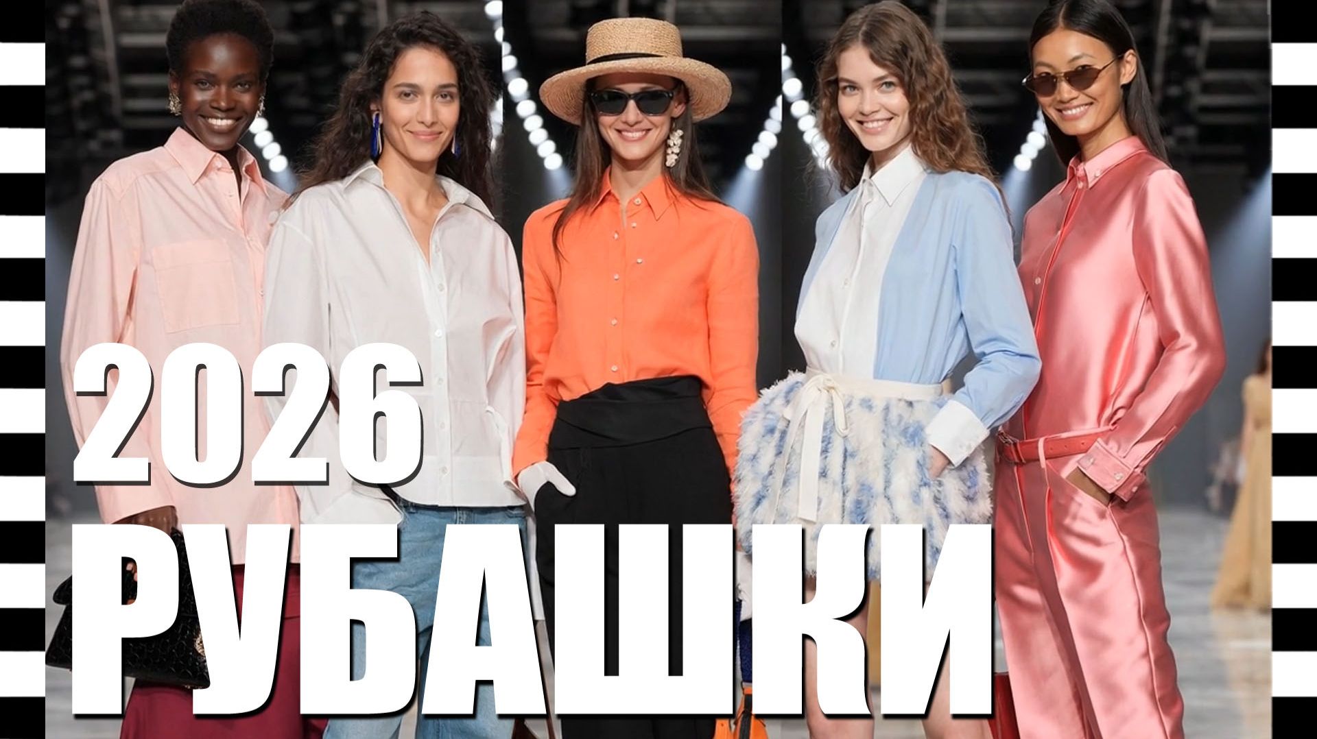💛 МОДНАЯ ЖЕНСКАЯ РУБАШКА 2026: подборка из коллекций мировых брендов от Chanel, Cucinelli до Armani смотреть онлайн