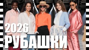 💛 МОДНАЯ ЖЕНСКАЯ РУБАШКА 2026: подборка из коллекций мировых брендов от Chanel, Cucinelli до Armani