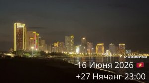 16 Июня 2026 🇻🇳 +27 Нячанг 23:00