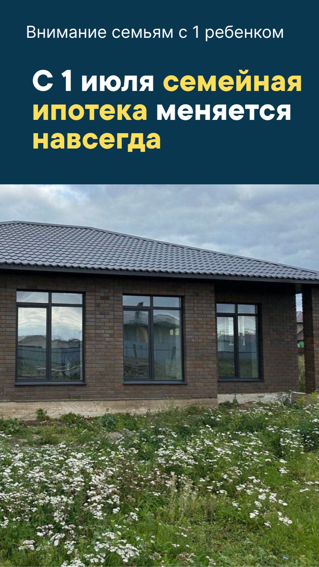С 1 июля семейная ипотека меняется навсегда