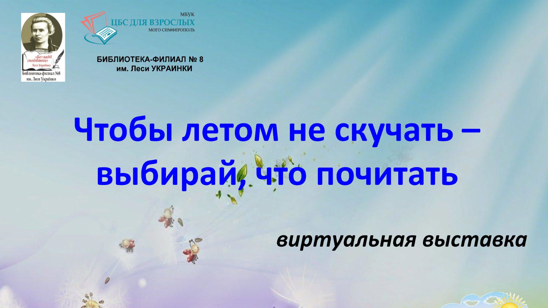 Чтобы летом не скучать
