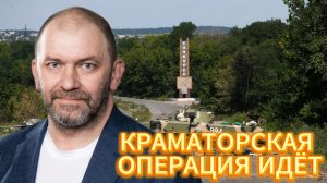 КРАМАТОРСКАЯ ОПЕРАЦИЯ ИДЁТ УСПЕШНО