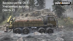 SnowRunner Висконсин № 063 Унесенные ветром (часть 2)