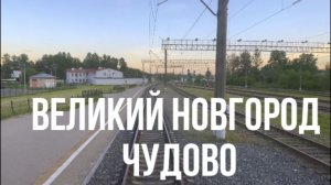 Великий Новгород - Чудово