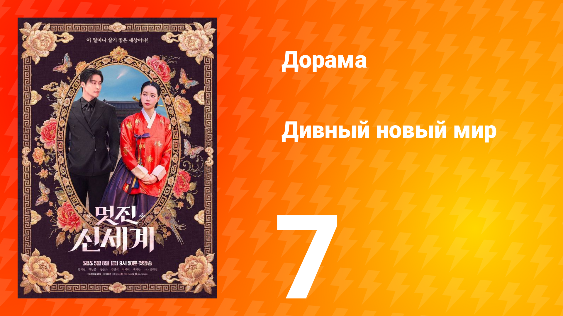 Дивный новый мир 7 серия
