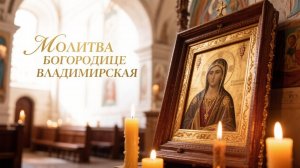 Молитва Богородице Владимировская о спасении