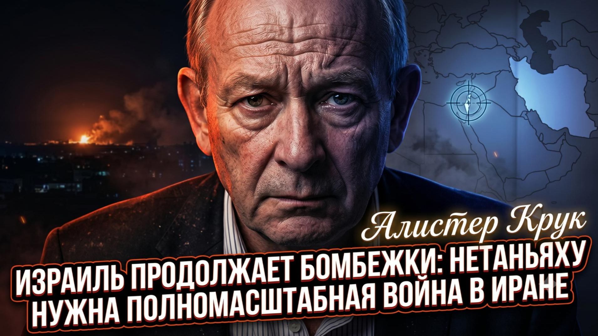 🚨Аластер Крук | Нетаньяху толкает Израиль к большой войне с Ираном – бомбежки не случайны
