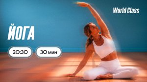 ЙОГА с Еленой Жиляевой | 16 июня 2026 | Онлайн-тренировки World Class