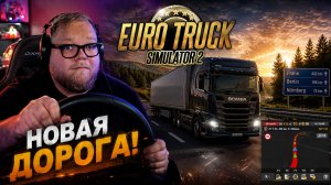 T2x2 ИГРАЕТ в Euro Truck Simulator 2 // НАПИЛСЯ ЧАЯ