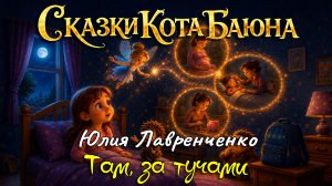 СКАЗКИ КОТА БАЮНА. Юлия Лавренченко «Там, за тучами» #сказки #детям #сказкинаночь