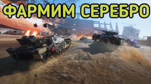WORLD OF TANKS HEAT ПРОКАЧКА ФАРМ СЕРЕБРА