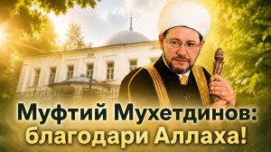 Пятничная проповедь Дамира Мухетдинова на русском языке в Ханской мечети города Касимова
