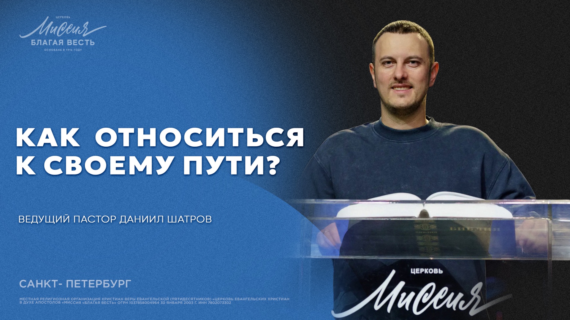 Даниил Шатров. «КАК ОТНОСИТЬСЯ К СВОЕМУ ПУТИ?»