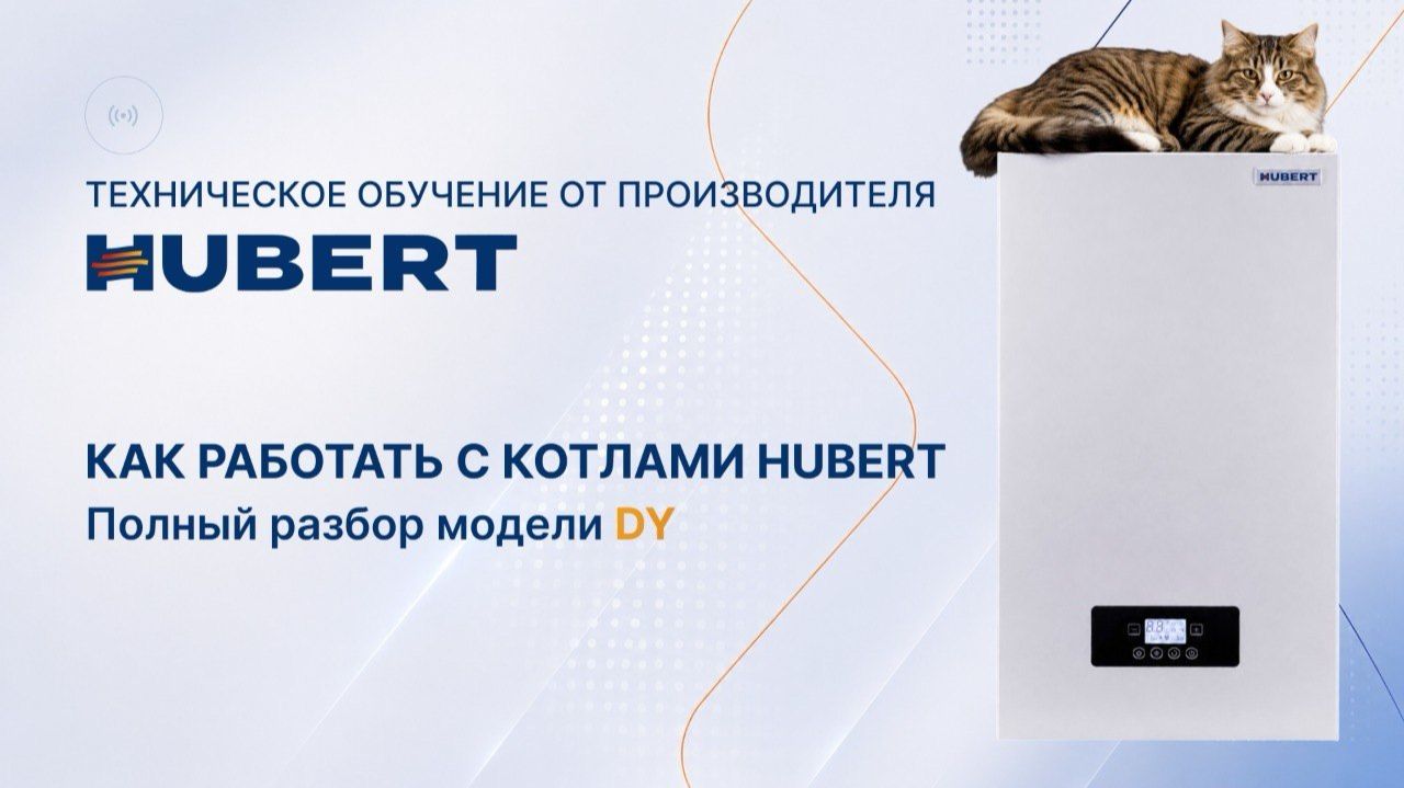 Техническое обучение от производителя HUBERT смотреть онлайн