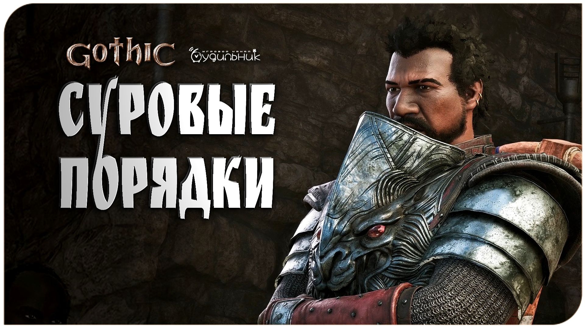 ЗАКОНЫ СТАРОГО ЛАГЕРЯ 🏹 Gothic 1 Remake ● Прохождение #3