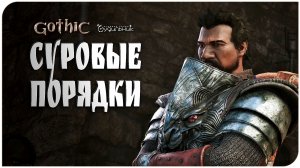 Gothic 1 Remake 🏹 ЗАКОНЫ СТАРОГО ЛАГЕРЯ ● Прохождение #3