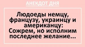 Людоеды немцу, французу, украинцу и американцу: сожрем, но... | Анекдоты смешные | Юмор