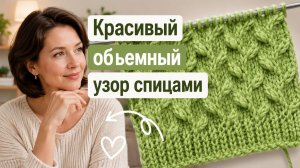 Красивый объёмный узор спицами для джемпера | Простой рельефный узор спицами