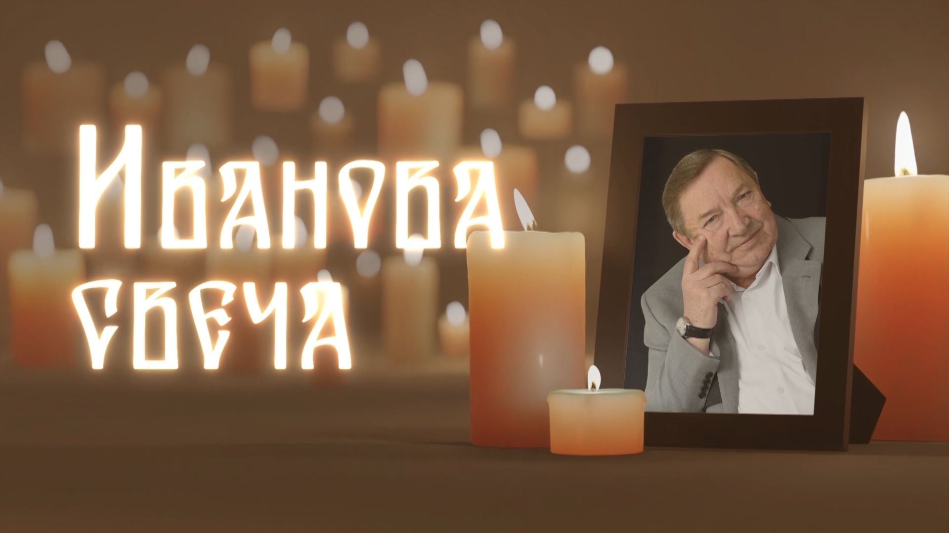 Фильм "Иванова Свеча" // Зажги Свечу // 14.06.2026 смотреть онлайн