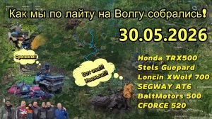 Как мы по лайту на Волгу съезить хотели...