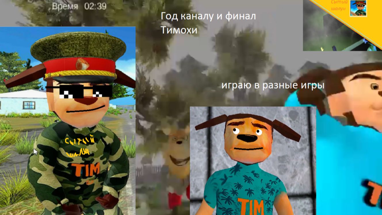 Моему каналу исполняется год. Играю в разные игры + финал Тимохи смотреть онлайн